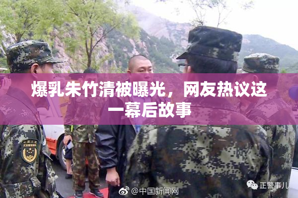 爆乳朱竹清被曝光，网友热议这一幕后故事