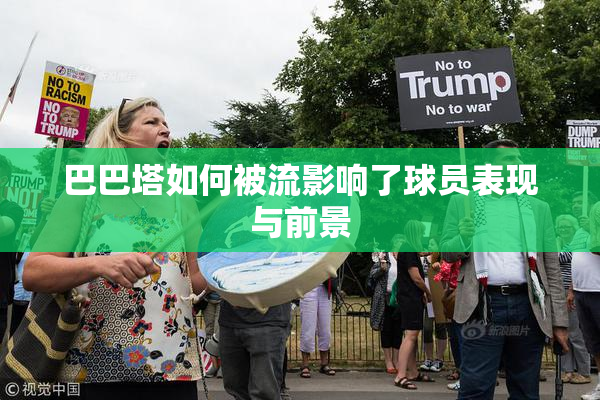 巴巴塔如何被流影响了球员表现与前景