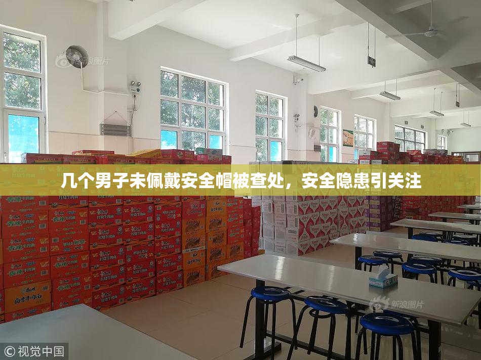 几个男子未佩戴安全帽被查处，安全隐患引关注