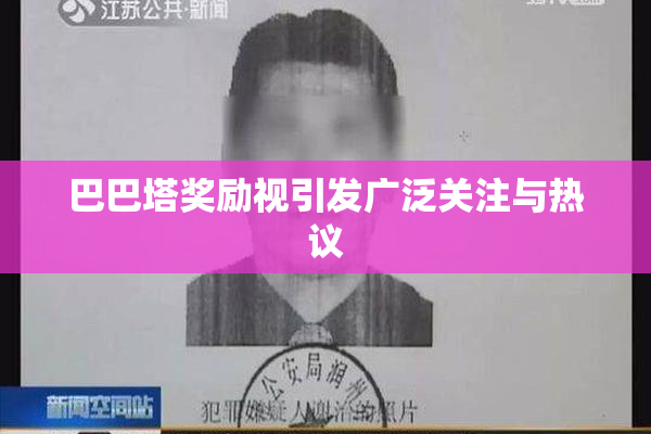 巴巴塔奖励视引发广泛关注与热议