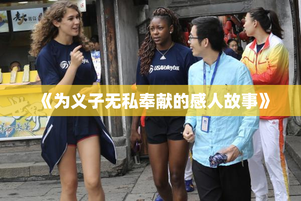 《为义子无私奉献的感人故事》