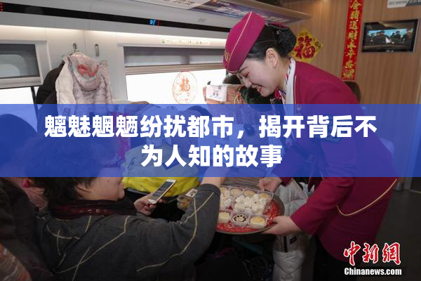 魑魅魍魉纷扰都市，揭开背后不为人知的故事