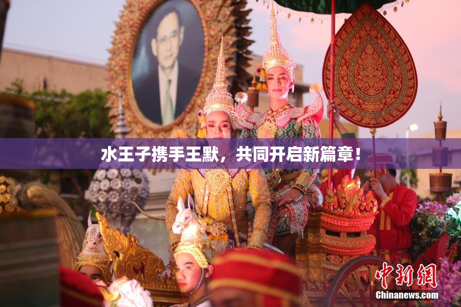 水王子携手王默，共同开启新篇章！