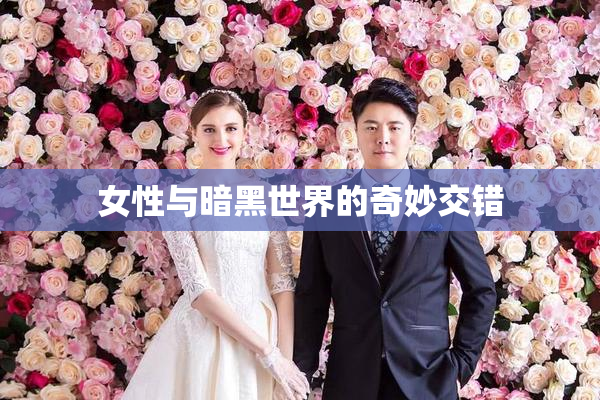 女性与暗黑世界的奇妙交错