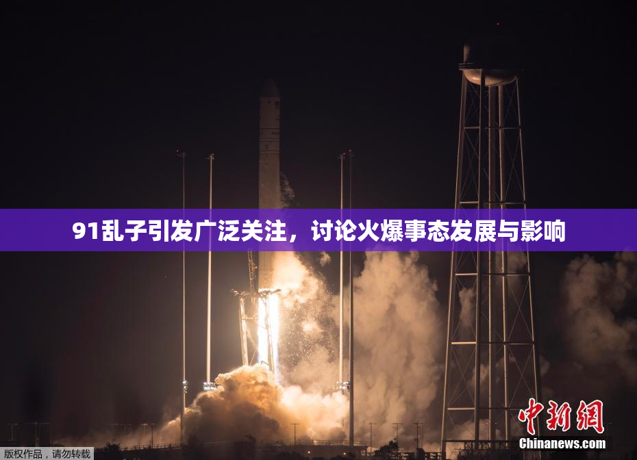91乱子引发广泛关注，讨论火爆事态发展与影响