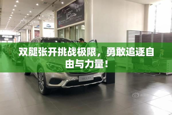 双腿张开挑战极限，勇敢追逐自由与力量！