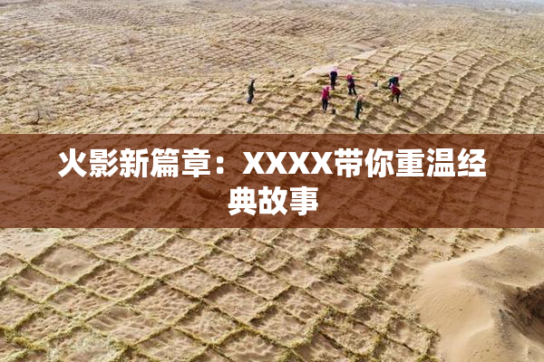 火影新篇章：XXXX带你重温经典故事
