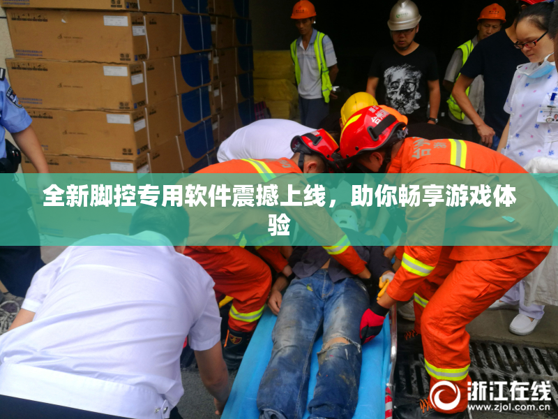 全新脚控专用软件震撼上线，助你畅享游戏体验