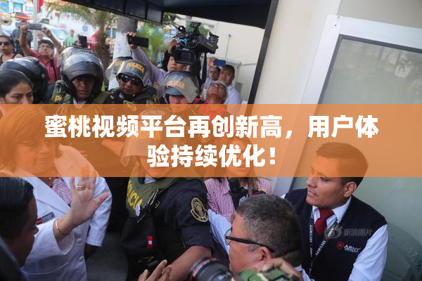 蜜桃视频平台再创新高，用户体验持续优化！
