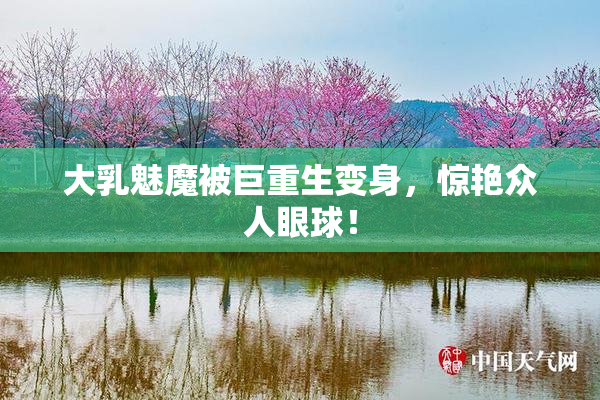 大乳魅魔被巨重生变身，惊艳众人眼球！