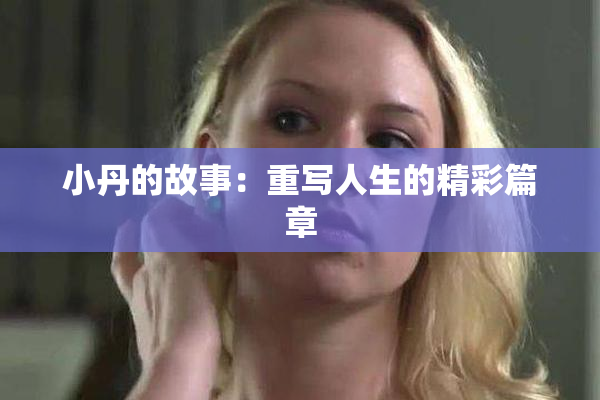 小丹的故事：重写人生的精彩篇章