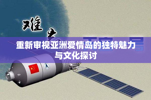 重新审视亚洲爱情岛的独特魅力与文化探讨