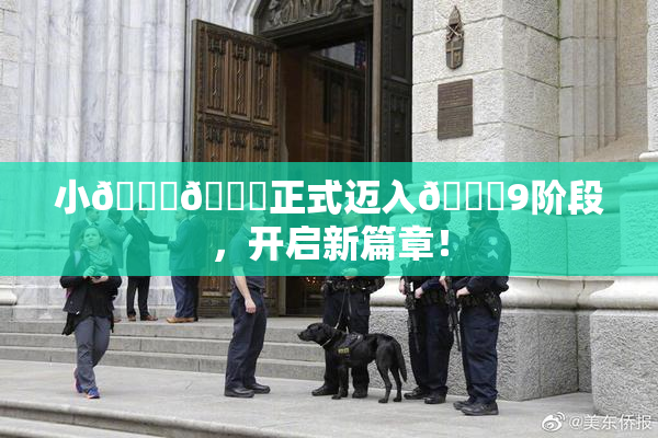 小🐔🐔正式迈入🍑9阶段，开启新篇章！