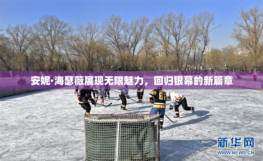 安妮·海瑟薇展现无限魅力，回归银幕的新篇章