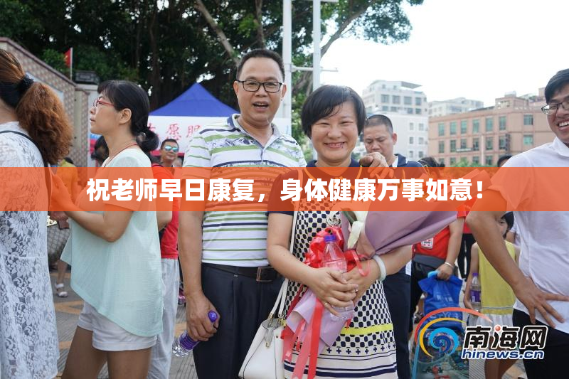 祝老师早日康复，身体健康万事如意！