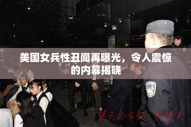 美国女兵性丑闻再曝光，令人震惊的内幕揭晓