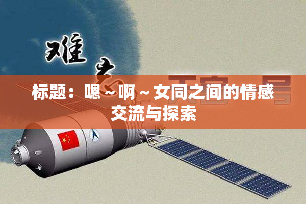标题：嗯～啊～女同之间的情感交流与探索