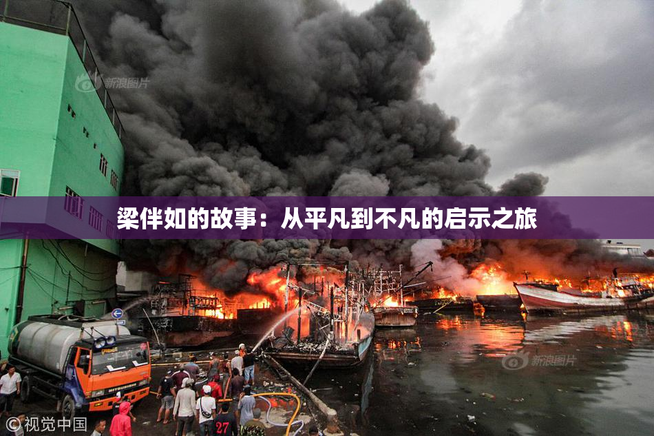 梁伴如的故事：从平凡到不凡的启示之旅
