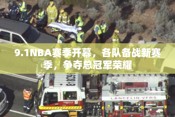 9.1NBA赛季开幕，各队备战新赛季，争夺总冠军荣耀