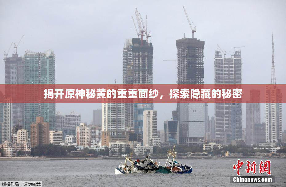 揭开原神秘黄的重重面纱，探索隐藏的秘密