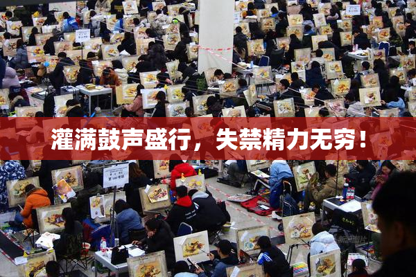 灌满鼓声盛行，失禁精力无穷！