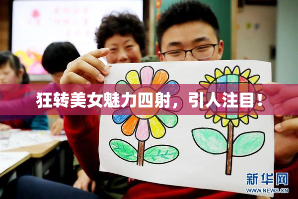 狂转美女魅力四射，引人注目！
