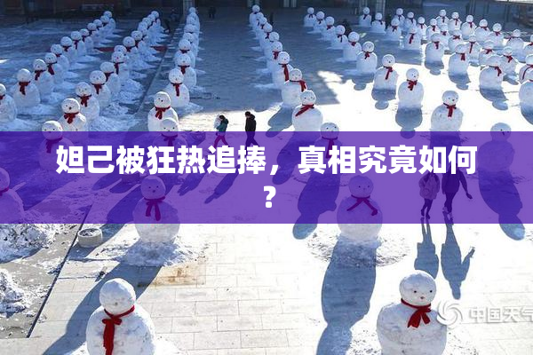妲己被狂热追捧，真相究竟如何？