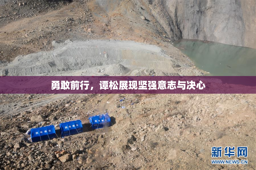勇敢前行，谭松展现坚强意志与决心