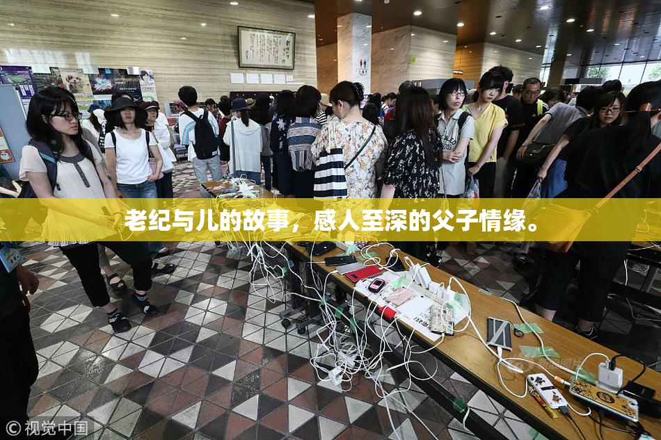 老纪与儿的故事，感人至深的父子情缘。