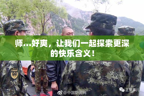 师…好爽，让我们一起探索更深的快乐含义！