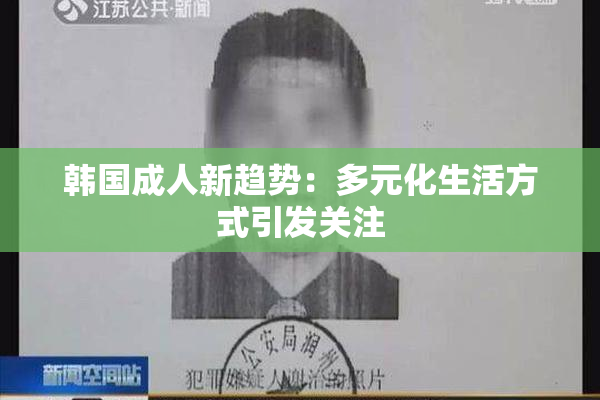 韩国成人新趋势：多元化生活方式引发关注