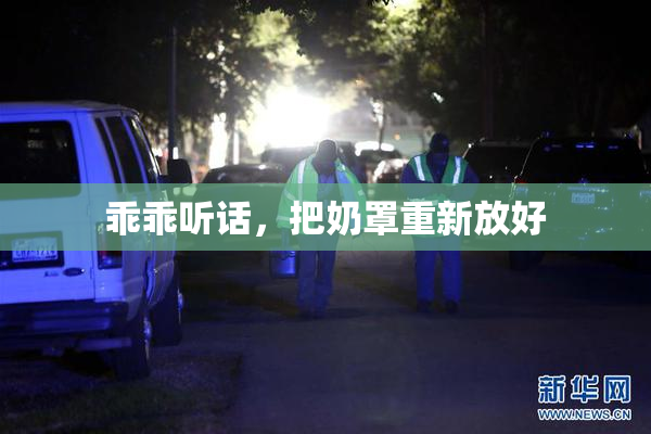 乖乖听话，把奶罩重新放好