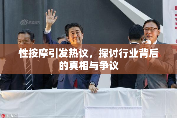 性按摩引发热议，探讨行业背后的真相与争议