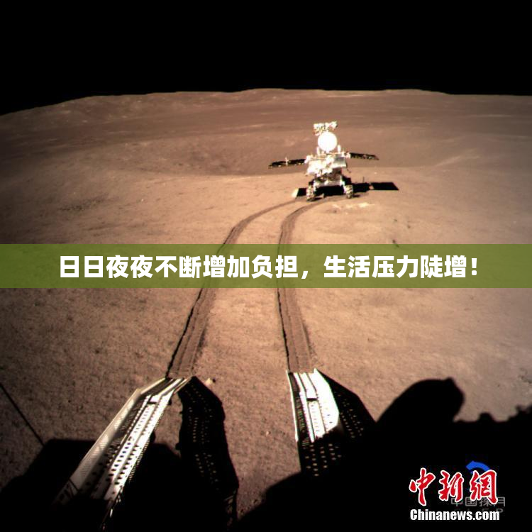 日日夜夜不断增加负担，生活压力陡增！