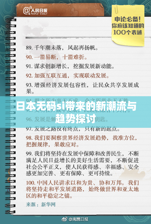 日本无码si带来的新潮流与趋势探讨