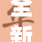 全新网站www.ga上线，开启数字新时代新篇章
