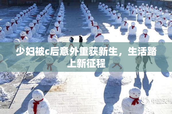 少妇被c后意外重获新生，生活踏上新征程