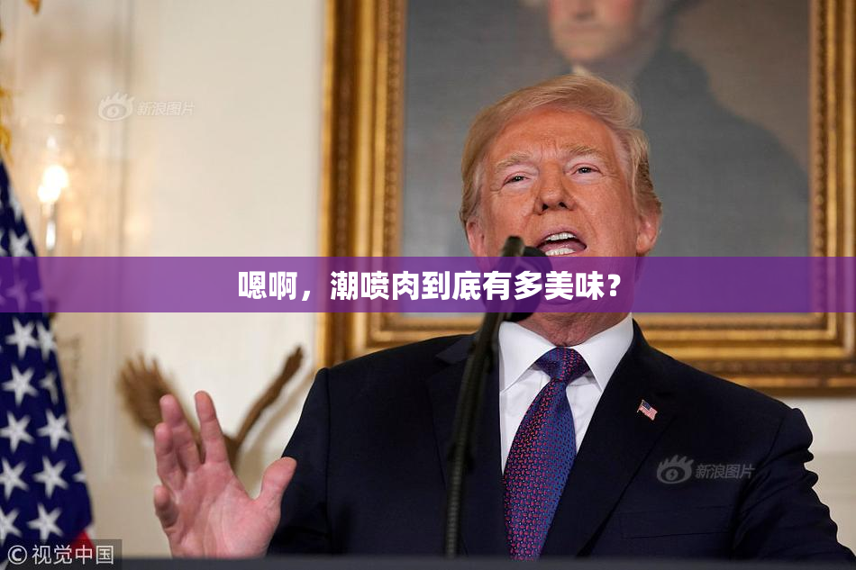 嗯啊，潮喷肉到底有多美味？