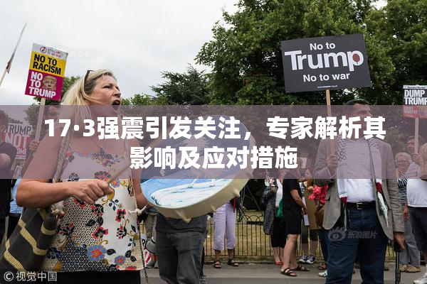 17·3强震引发关注，专家解析其影响及应对措施