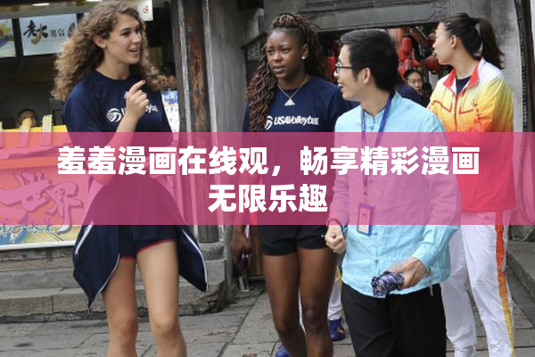羞羞漫画在线观，畅享精彩漫画无限乐趣