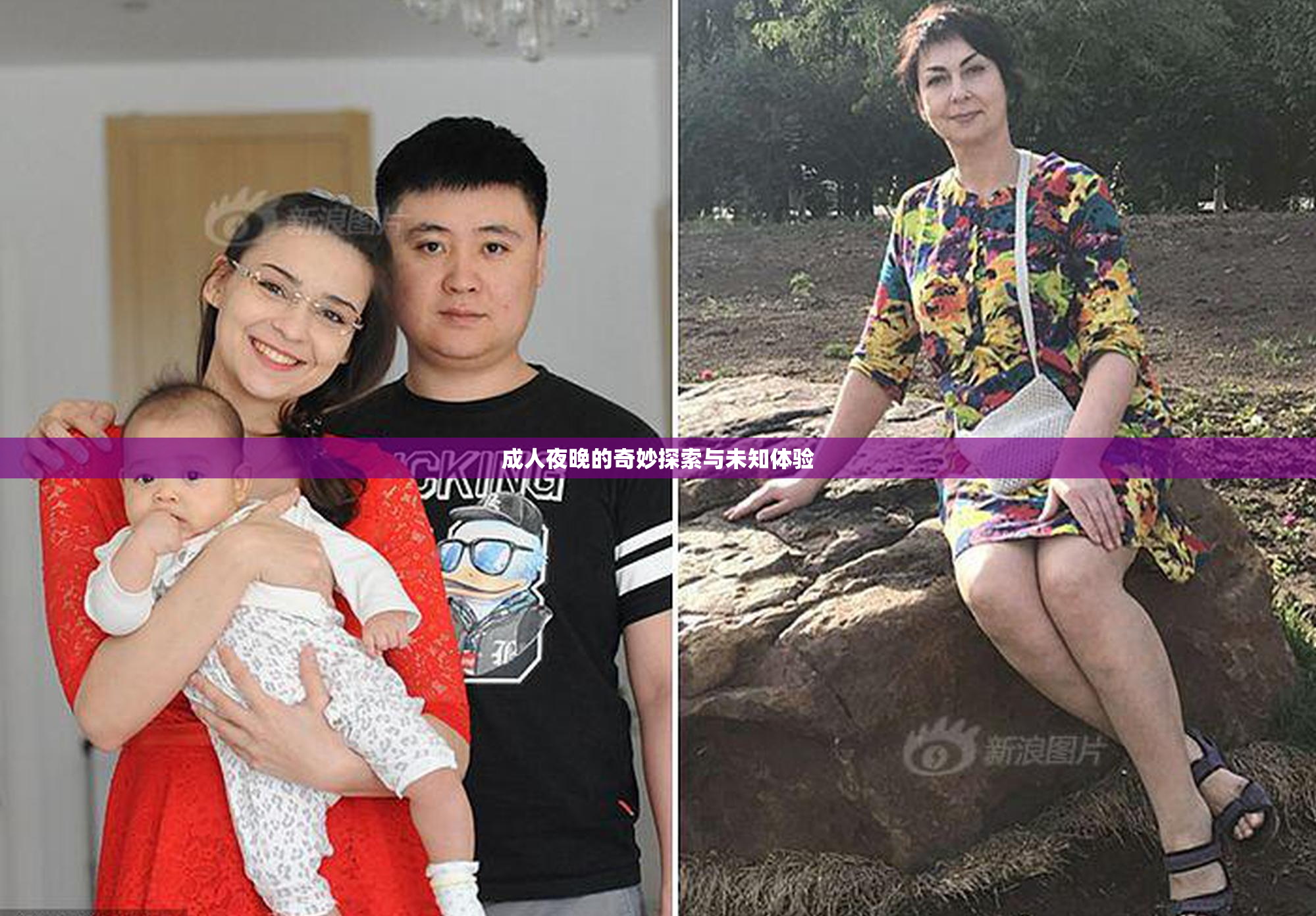 成人夜晚的奇妙探索与未知体验