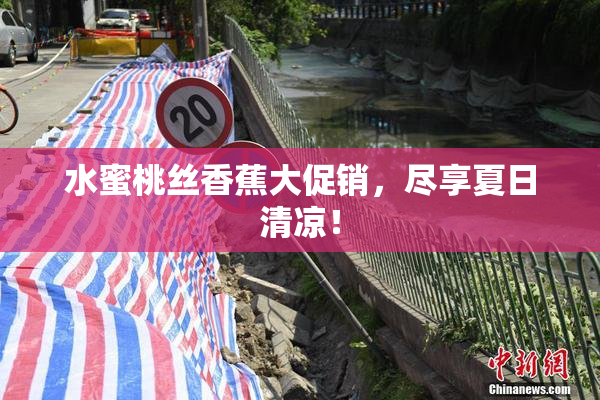 水蜜桃丝香蕉大促销，尽享夏日清凉！