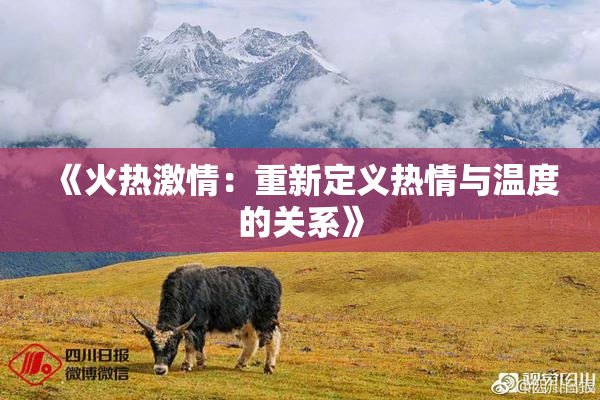 《火热激情：重新定义热情与温度的关系》