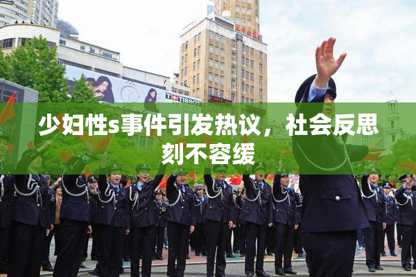 少妇性s事件引发热议，社会反思刻不容缓