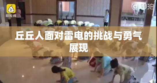 丘丘人面对雷电的挑战与勇气展现