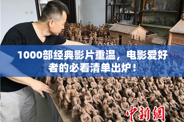 1000部经典影片重温，电影爱好者的必看清单出炉！