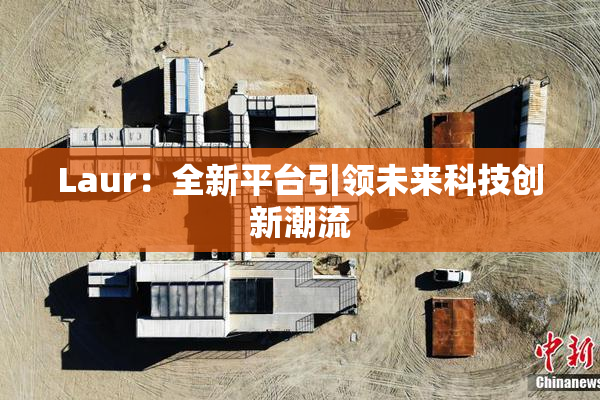 Laur：全新平台引领未来科技创新潮流
