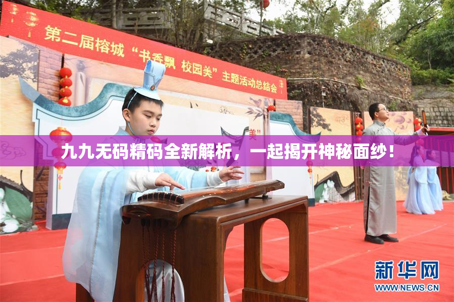 九九无码精码全新解析，一起揭开神秘面纱！