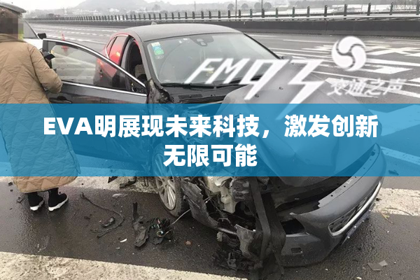 EVA明展现未来科技，激发创新无限可能