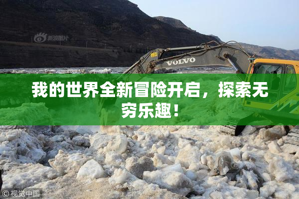 我的世界全新冒险开启，探索无穷乐趣！